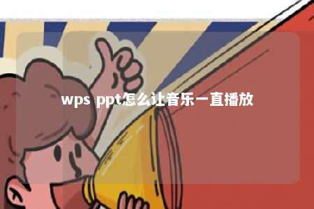 wps ppt怎么让音乐一直播放 