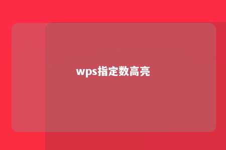 wps指定数高亮 