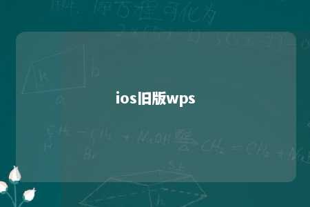 ios旧版wps 