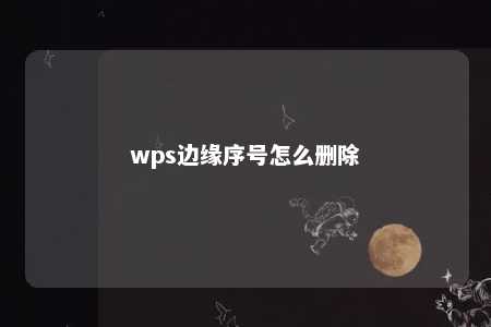 wps边缘序号怎么删除