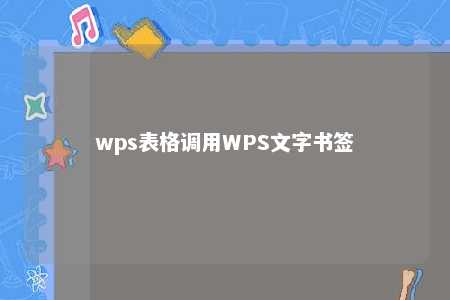 wps表格调用WPS文字书签 