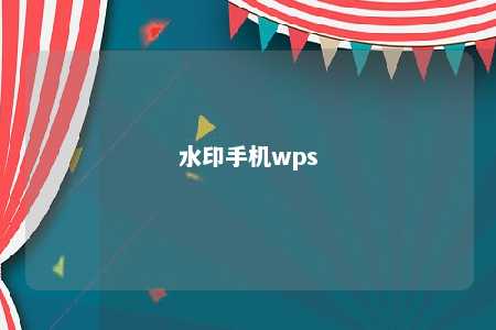 水印手机wps 