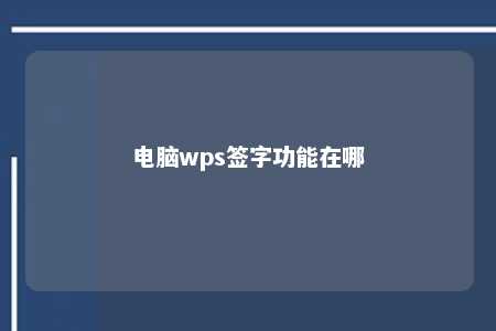 电脑wps签字功能在哪 