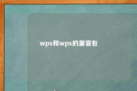 wps和wps的兼容包