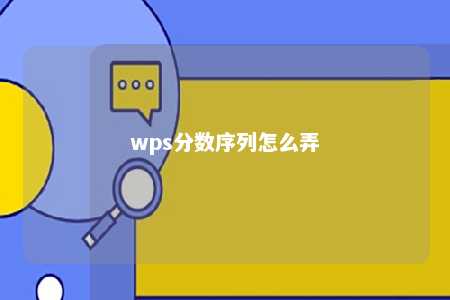 wps分数序列怎么弄 