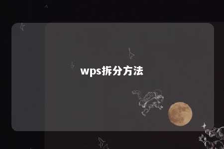 wps拆分方法