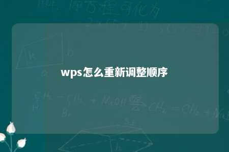 wps怎么重新调整顺序 