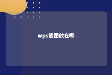 wps截图放在哪 