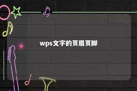 wps文字的页眉页脚