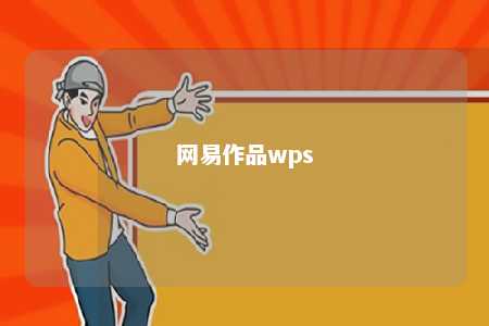 网易作品wps 