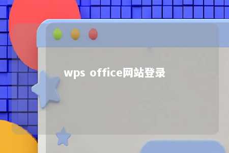 wps office网站登录 