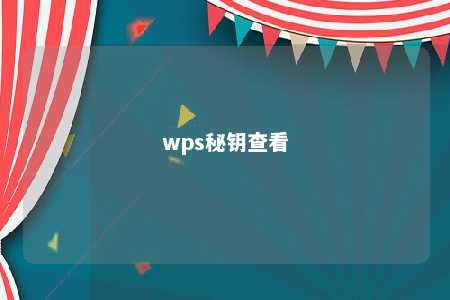 wps秘钥查看