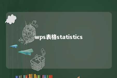 wps表格statistics 