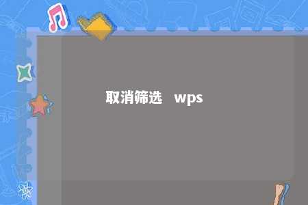 取消筛选  wps