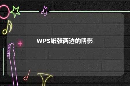 WPS纸张两边的阴影 