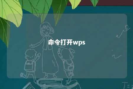 命令打开wps 