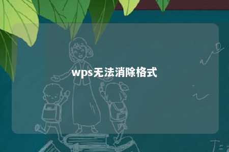 wps无法消除格式 