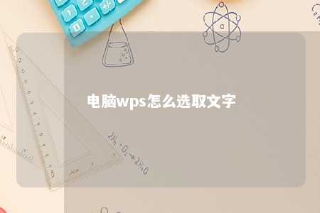 电脑wps怎么选取文字