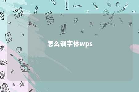 怎么调字体wps