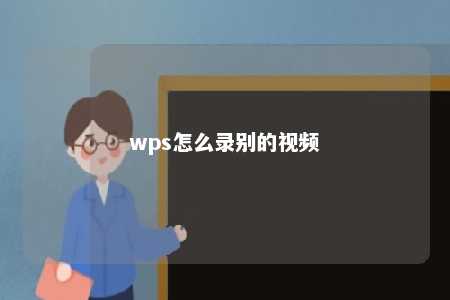 wps怎么录别的视频