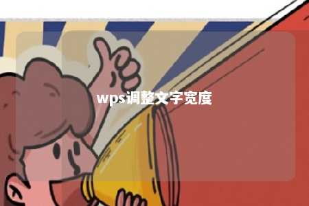 wps调整文字宽度 