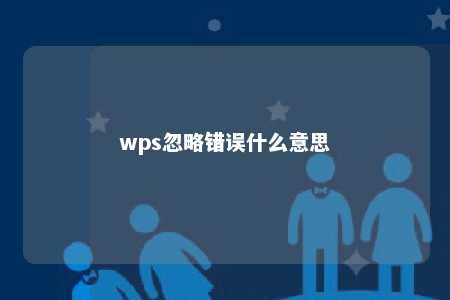 wps忽略错误什么意思