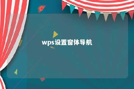 wps设置窗体导航