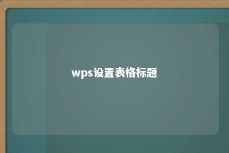 wps设置表格标题 