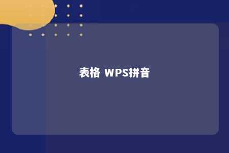 表格 WPS拼音 