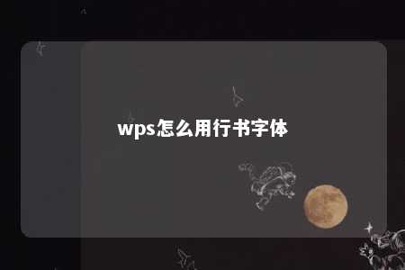 wps怎么用行书字体