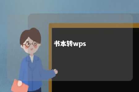 书本转wps 