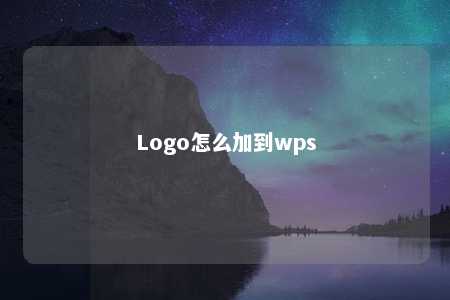 Logo怎么加到wps