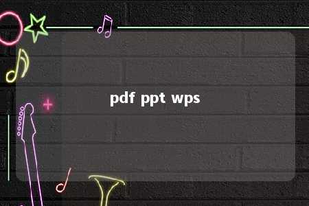 pdf ppt wps 