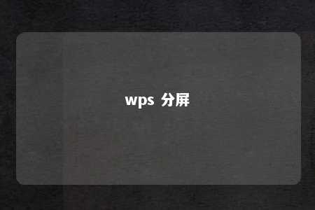 wps 分屏 