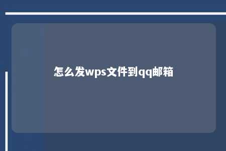 怎么发wps文件到qq邮箱