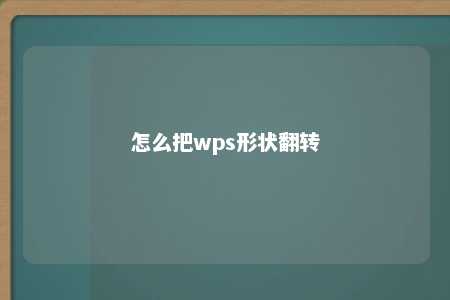 怎么把wps形状翻转