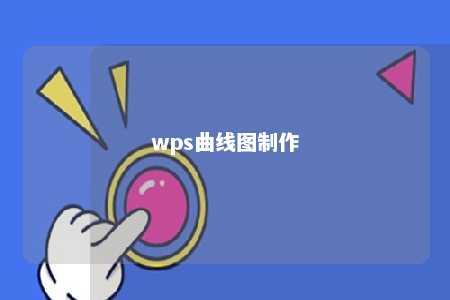 wps曲线图制作 