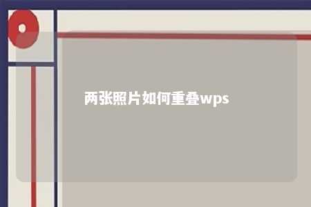 两张照片如何重叠wps