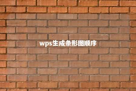 wps生成条形图顺序 