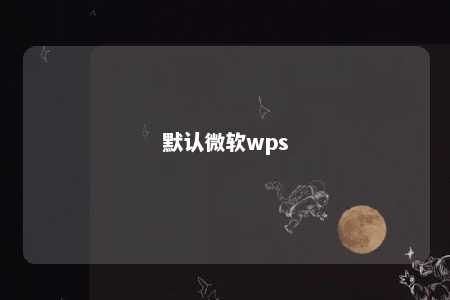 默认微软wps