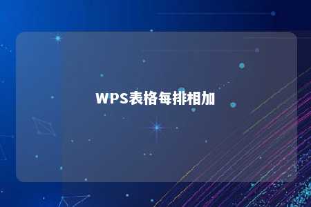 WPS表格每排相加 