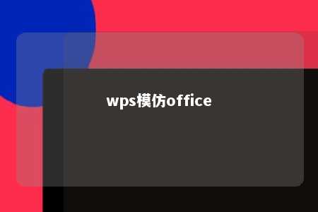 wps模仿office