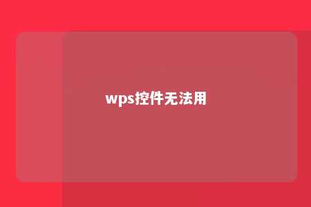 wps控件无法用 