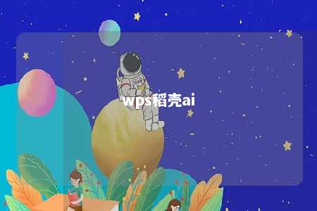 wps稻壳ai 