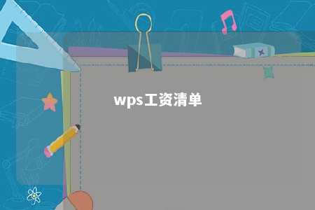 wps工资清单 