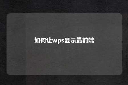 如何让wps显示最前端 