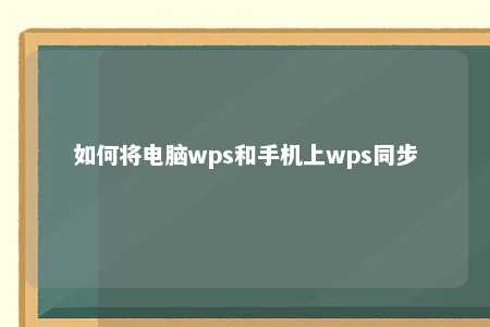 如何将电脑wps和手机上wps同步 