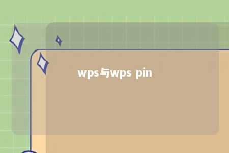 wps与wps pin 