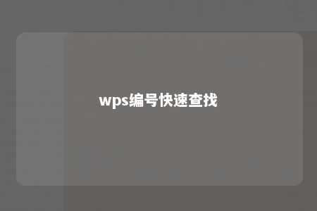 wps编号快速查找 