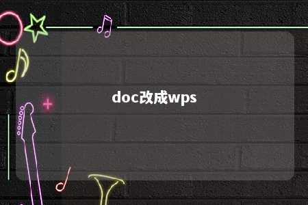 doc改成wps 